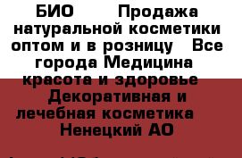 БИО Magic Продажа натуральной косметики оптом и в розницу - Все города Медицина, красота и здоровье » Декоративная и лечебная косметика   . Ненецкий АО